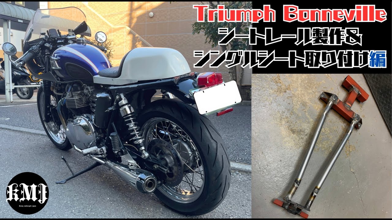 （14）トライアンフ ボンネビルT100 綺麗にしていく！シートレール製作、シングルシート装着編