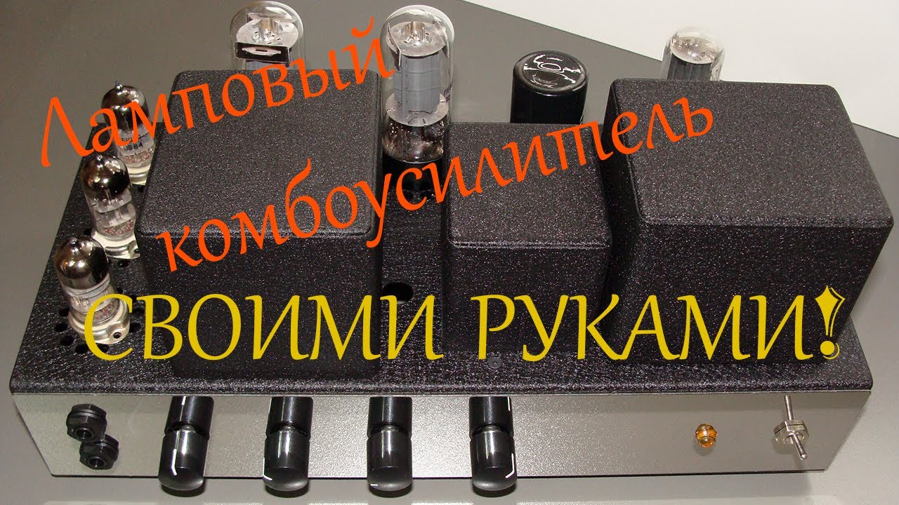 Ламповый комбоусилитель для электрогитары. Head guitar amplifier.