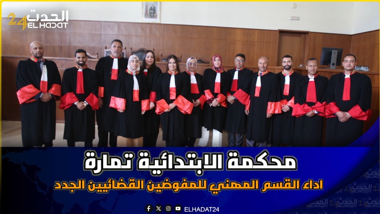 محكمة الابتدائية تمارة...مراسيم اداء القسم المهني للمفوضين القضائيين الجدد.