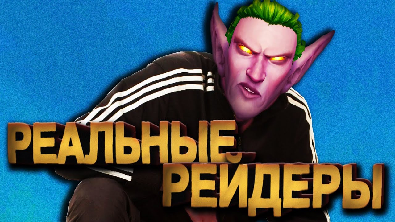 РЕАЛЬНЫЕ РЕЙДЕРЫ (1 серия) | Зул