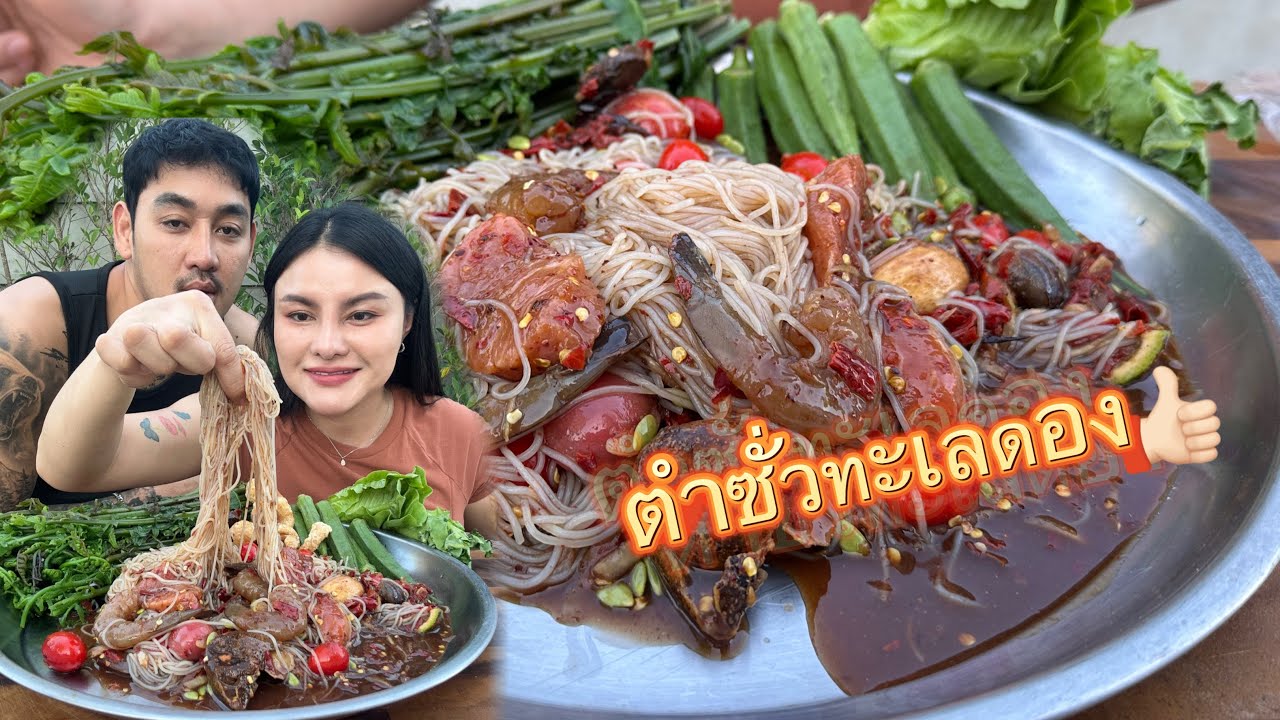 ตำซั่วทะเลดอง!!เนื้อหวานฉ่ำ กุ้งเด้งกรอบฟินมาก |ตั้มมี่Channel