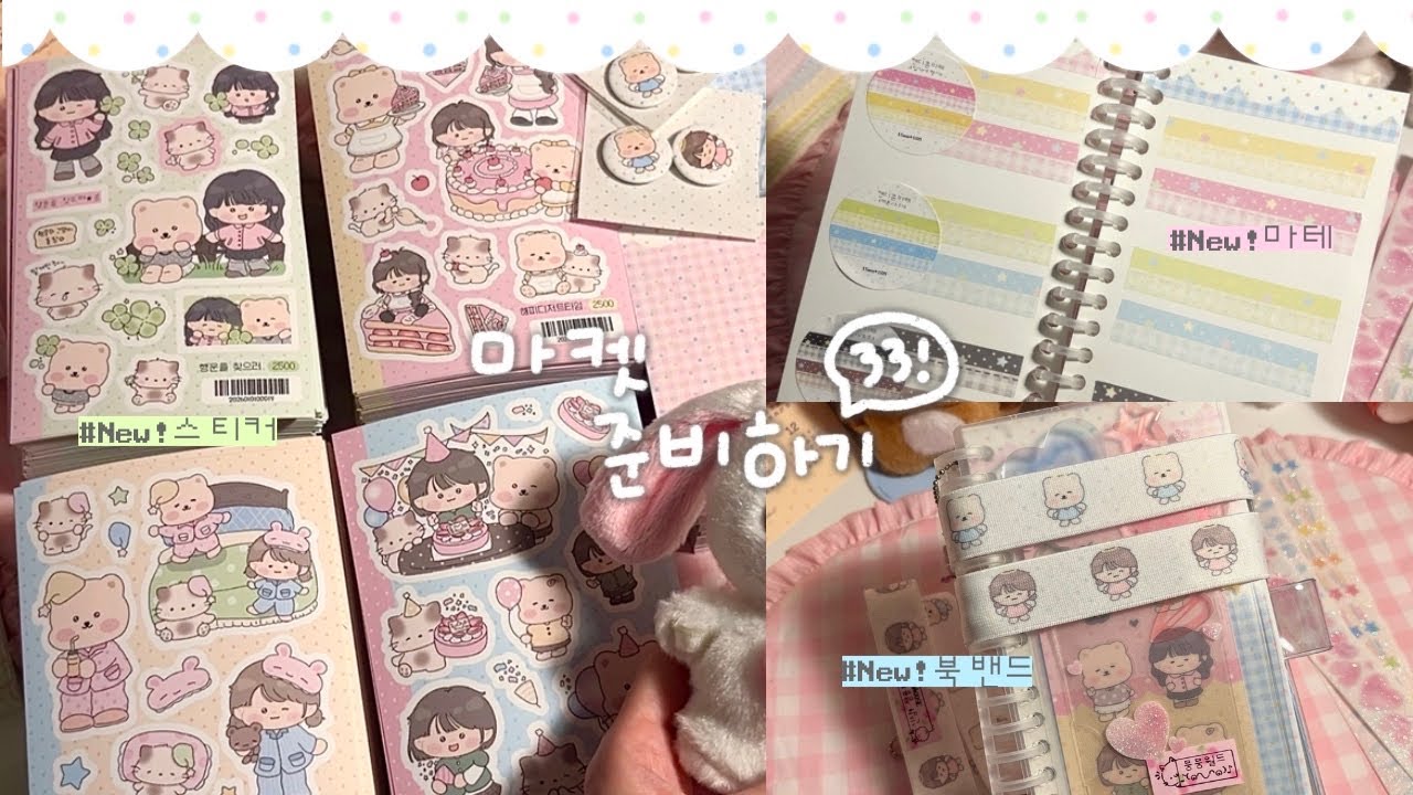 [ VLOG ] 케일페 뒷풀이 마켓 준비 브이로그 ! ☆彡、33차 마켓 드디어 오픈했어요(ToT)