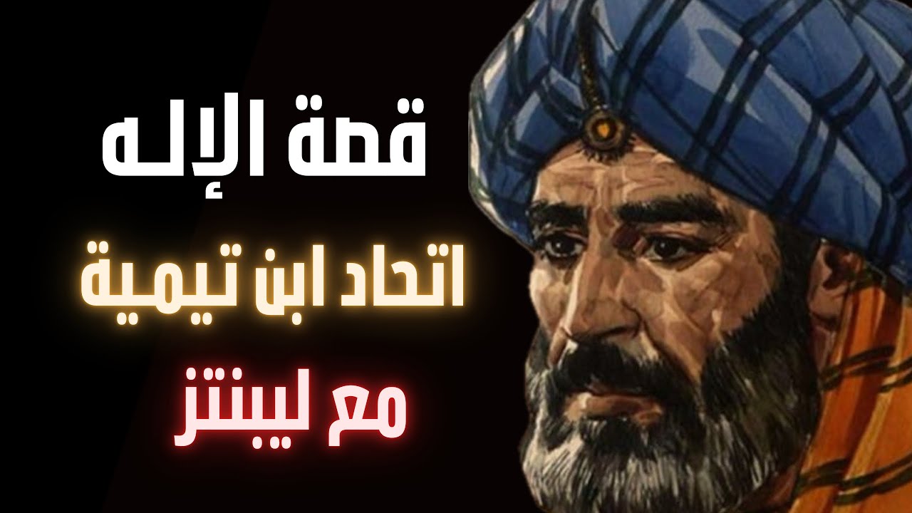 قصة الإله | فلسفة شيخ الإسلام ابن تيمية و الفيلسوف ليبنتز و فولف في إثبات وجود الله