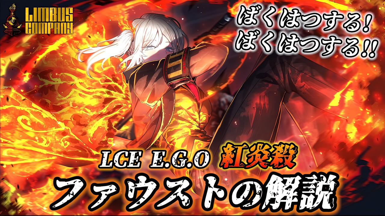 【リンバスカンパニー】紅炎殺ファウストの解説！天才はしめやかに爆発四散！ 【Limbus Company】