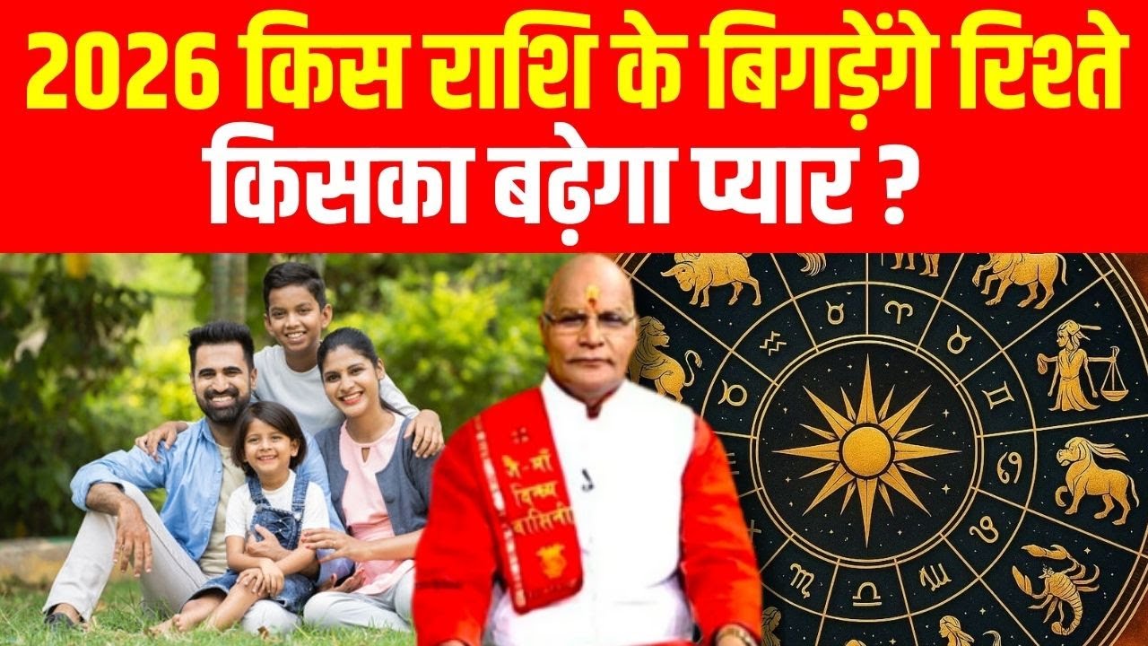 2026 किस राशि के बिगड़ेंगे रिश्ते, किसका बढ़ेगा प्यार ? | Pandit Suresh Pandey | Darshan24