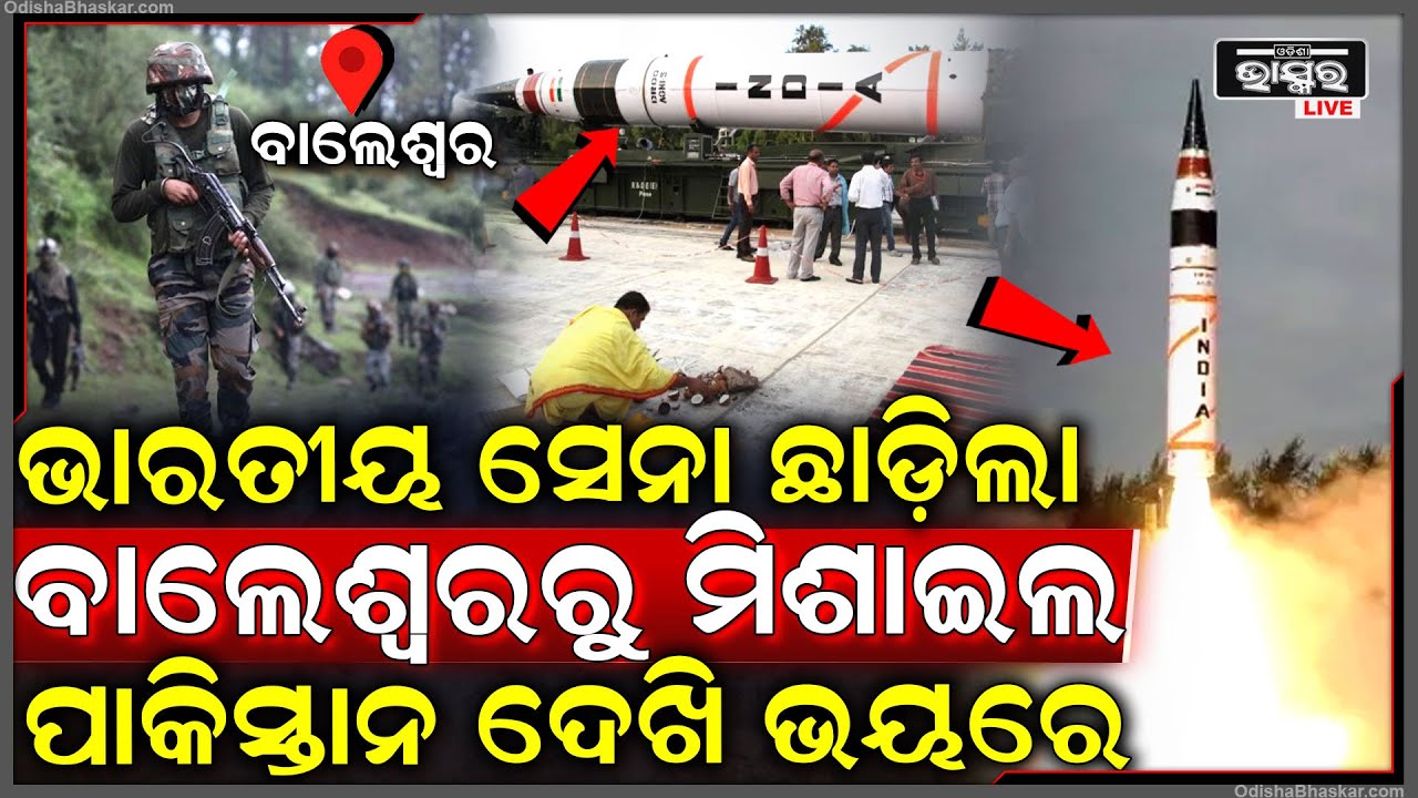 ଭାରତୀୟ ସେନା ବାଲେଶ୍ୱରରୁ ମାଡ଼କଲା ମିଶାଇଲ, ଏଭଳି ମିଶାଇଲକୁ ଦେଖି ଭୟରେ ପାକିସ୍ତାନ ଏବଂ ଚୀନ୍‌