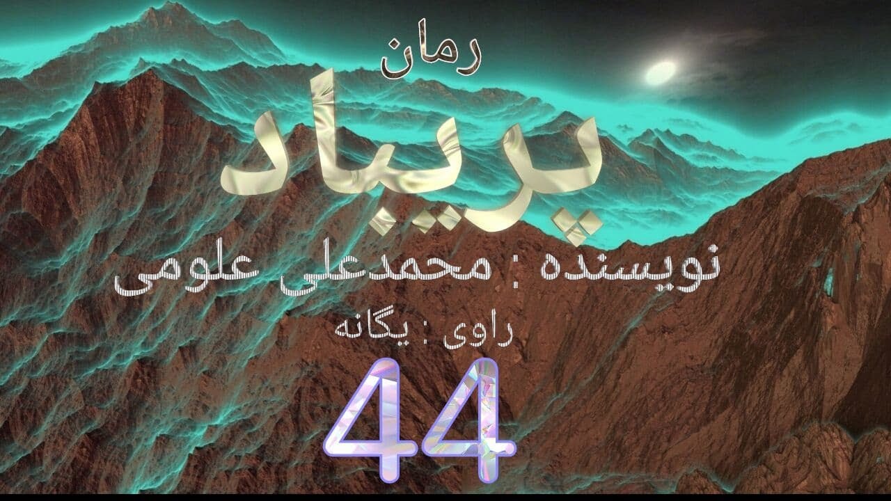 رمان پریباد - نویسنده : محمدعلی علومی - قسمت چهل و چهار  #Persian Audio Book @variachannel