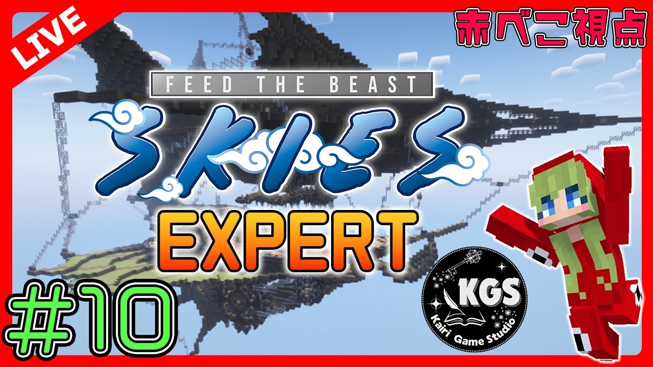 【マイクラ】有能な窯を作ろう！FTB Skies Expert！#10【#かいり鯖】