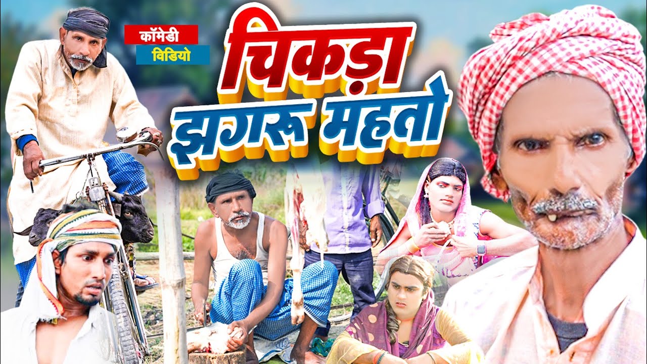 चिक झगरू महतो || Chik Jhagru Mahto | #manimerajvines  Dilkhush Comedy Video 2022 #ThePPS