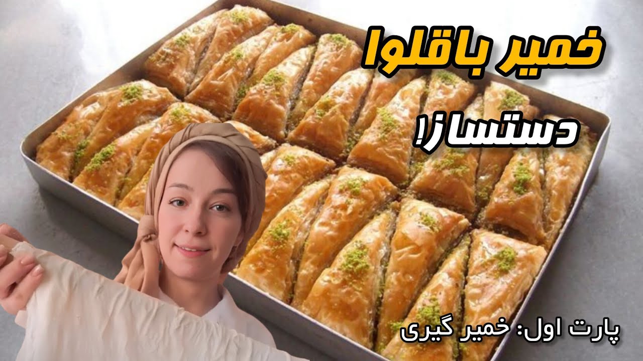 اینجوری خمیر باقلوا بزن| آموزش خمیر باقلوا استانبولی