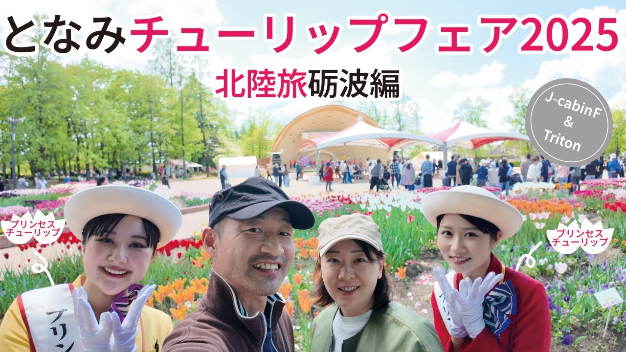 となみチューリップフェア2025に行ってみたら学ぶことしかなかった　北陸旅シリーズ砺波編