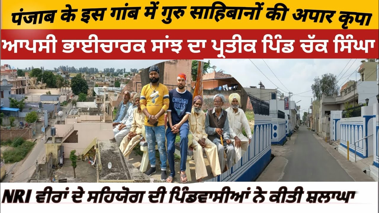 ਪਿੰਡ ਚੱਕ ਸਿੰਘਾ ਦਾ ਇਤਿਹਾਸ। History Of Vilage Chak Singha