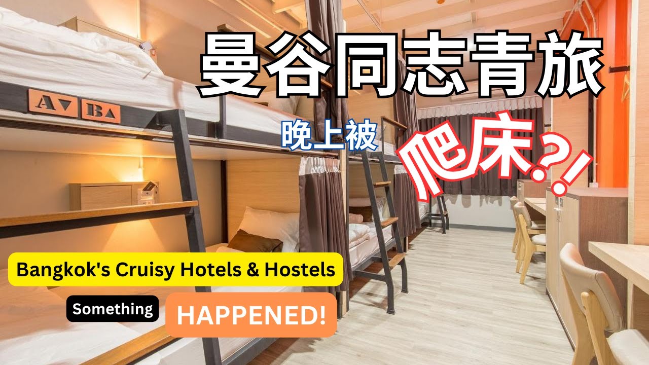 【探店】5間曼谷同志熱門住宿：推特上的哪些影片，原來就是這裡啊! Inside Bangkok's Wild Gay Hostel Scene