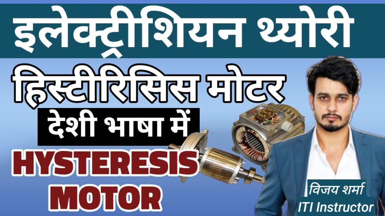 Hysteresis Motor in Hindi | हिस्टेरिसिस मोटर | Electrician Theory | ITI @jobguruvijaysharma