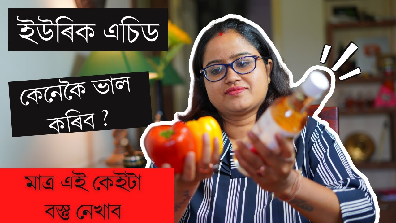 Uric Acid আচলতে কিয় হয় আৰু কি কি খাদ্য খাব নালাগে ? || Dr. Ponkhi Sharma (PT)
