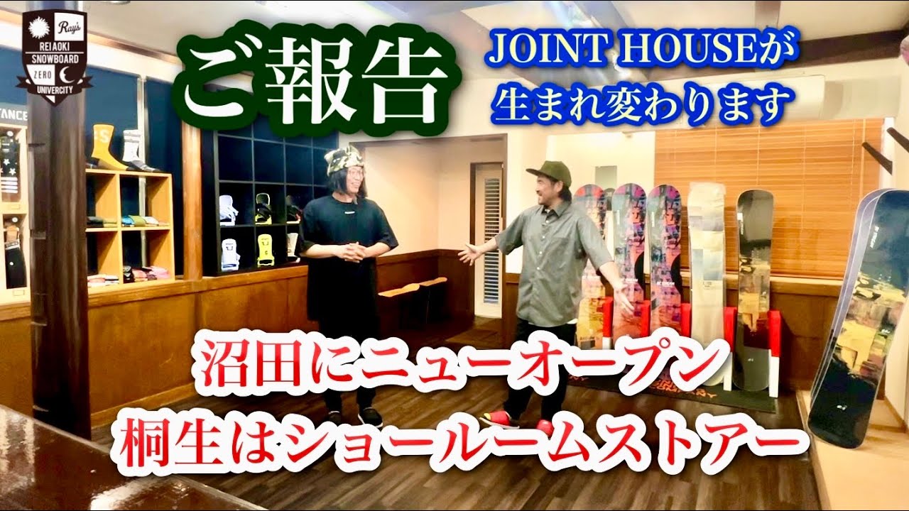 JOINT HOUSEがリニューアル【BC STREAMとUNION専門店へ】青木玲が道具選びからセッティングの対応！ワカが沼田で「SATELLITE SNOWBOARD SHOP」オープン。