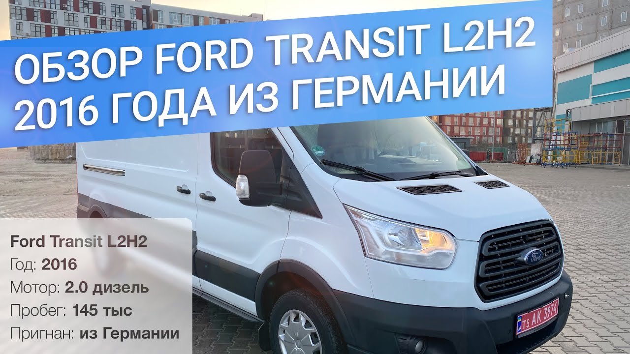 Обзор Ford Transit 2016 года из Германии ($13200)