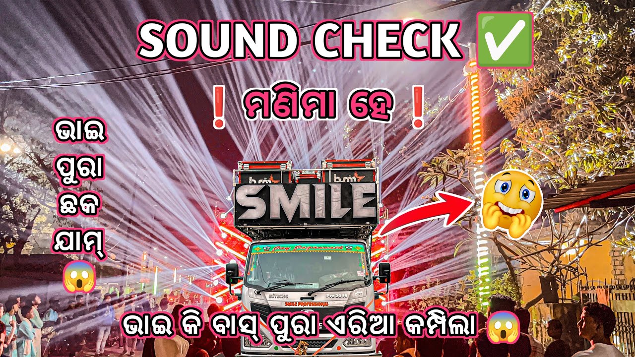 🔥SMILE🔥!! Sound Check / Play The Song Manima / ଭାଇ କି ବାସ୍ ପୁରା ଏରିଆ କମ୍ପିଲା /@BmAudio2.0 