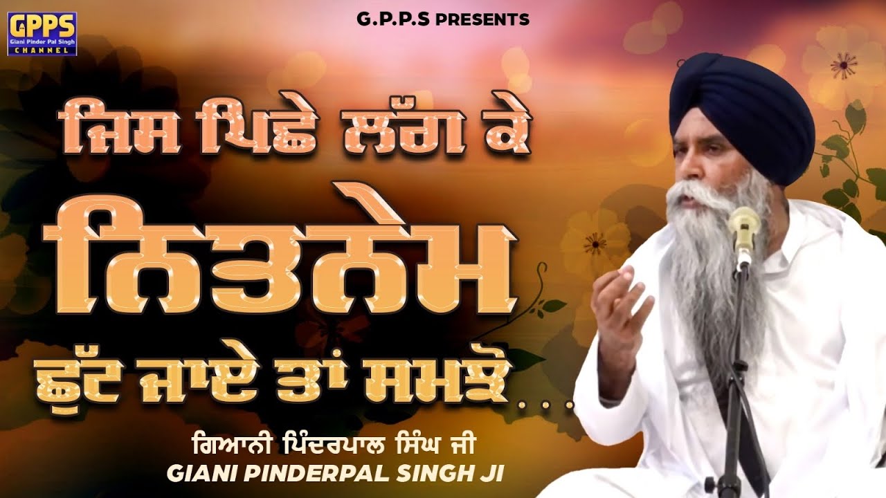 Jis Piche Lag K Nitnem Shut Jaye Tan Samjo ਜਿਸ ਪਿਛੇ ਲੱਗ ਕੇ ਨਿਤਨੇਮ ਛੁੱਟ ਜਾਏ | Giani Pinderpal Singh