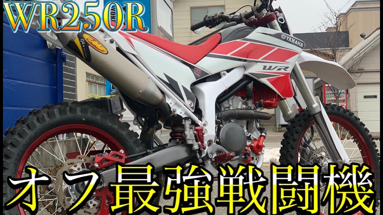 最強のオフロードマシンがこちら【WR250R】