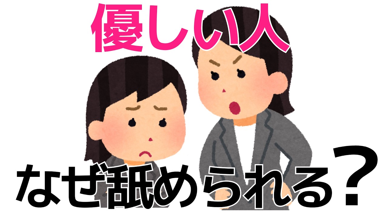 優しい人がなぜか舐められる理由【心理学・脳科学】
