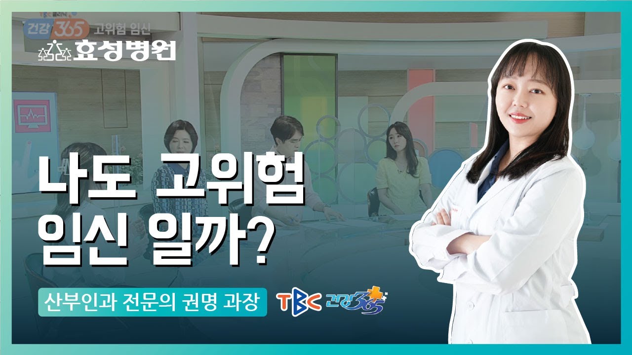 나도 고위험 임신일까?(대구효성병원 산부인과 전문의 권명 과장 출연)