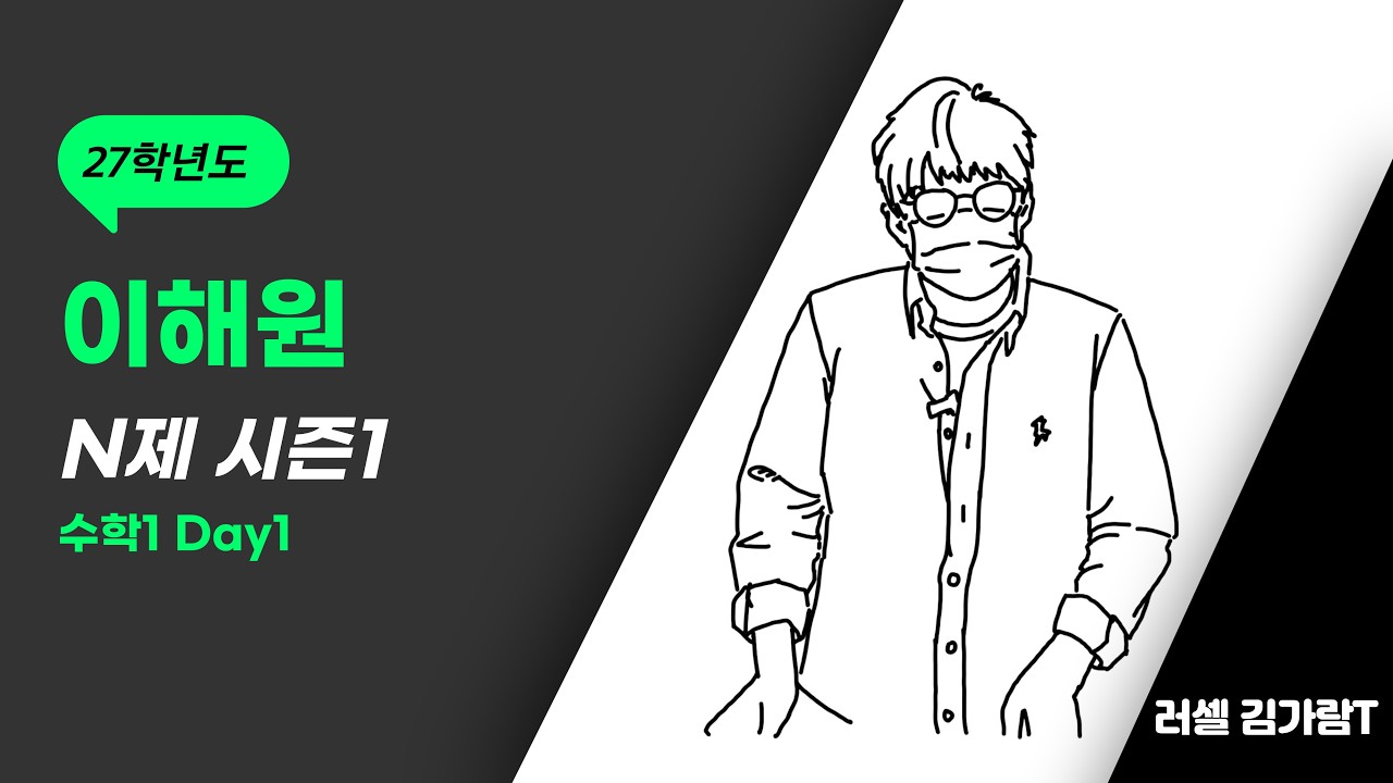 2026년 이해원 N제 시즌1 수학1 Day.1 주요문항