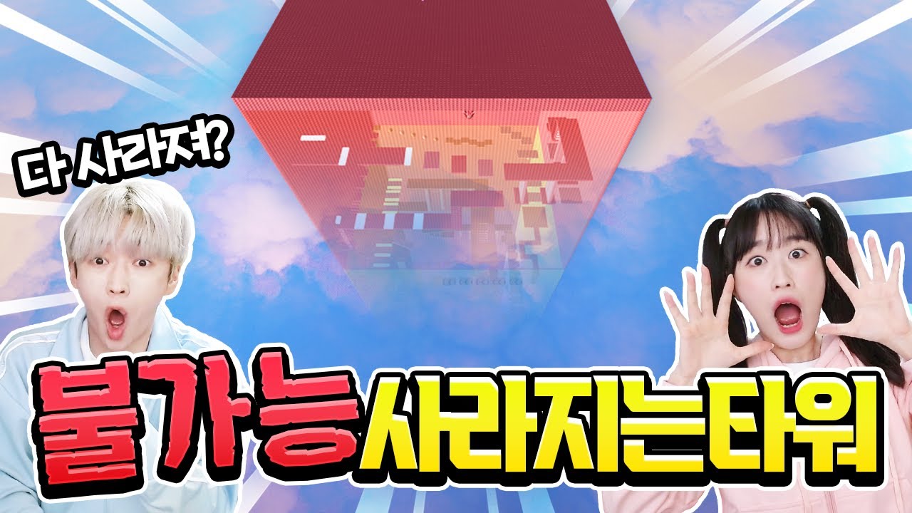타워가 다 사라진다면 깰 수 있을까!? 백앤아의 힘을 보여주지!