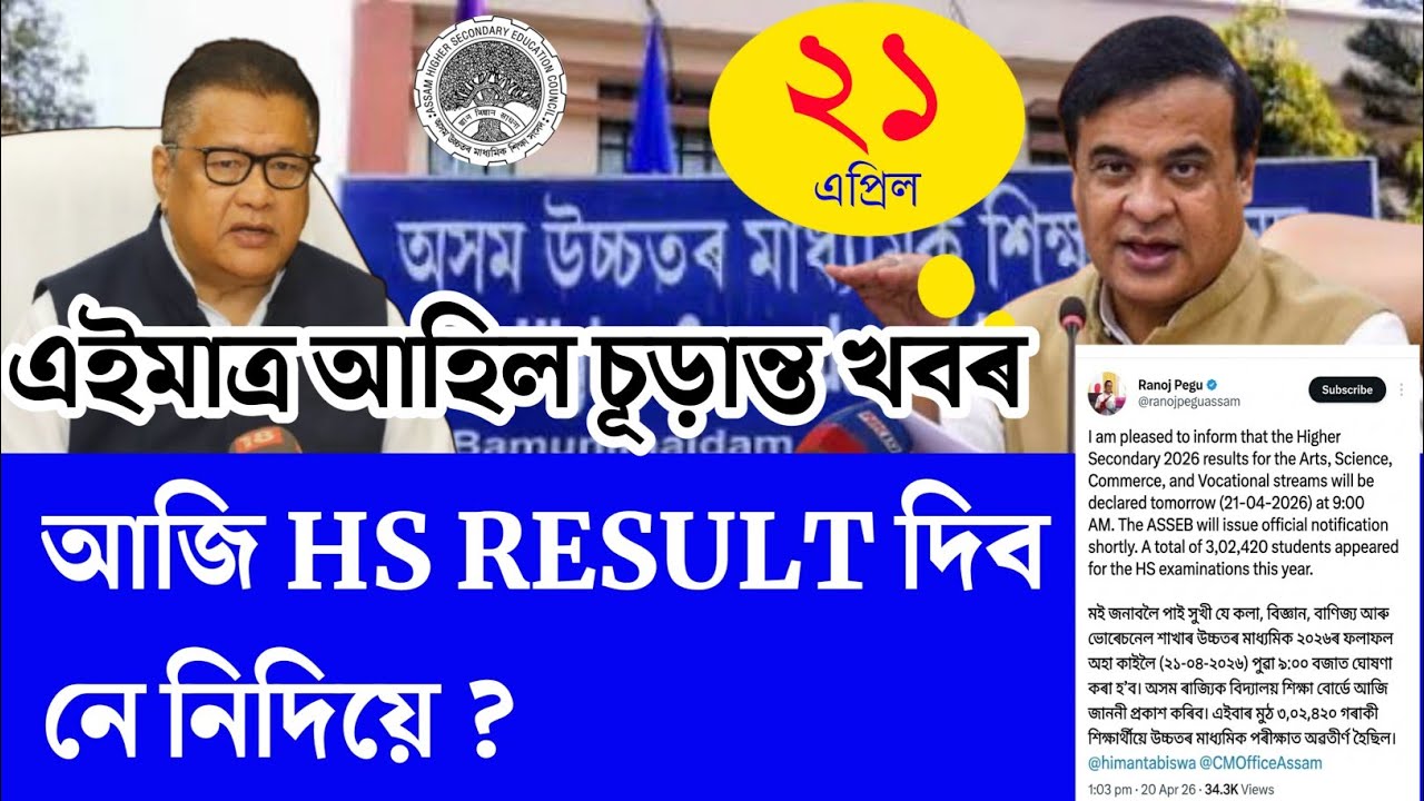 আজি HS RESULT দিব নে নিদিয়ে ? Hs 2026 result news | Hs result 2026 | Asseb result 2026 | Hs 2nd