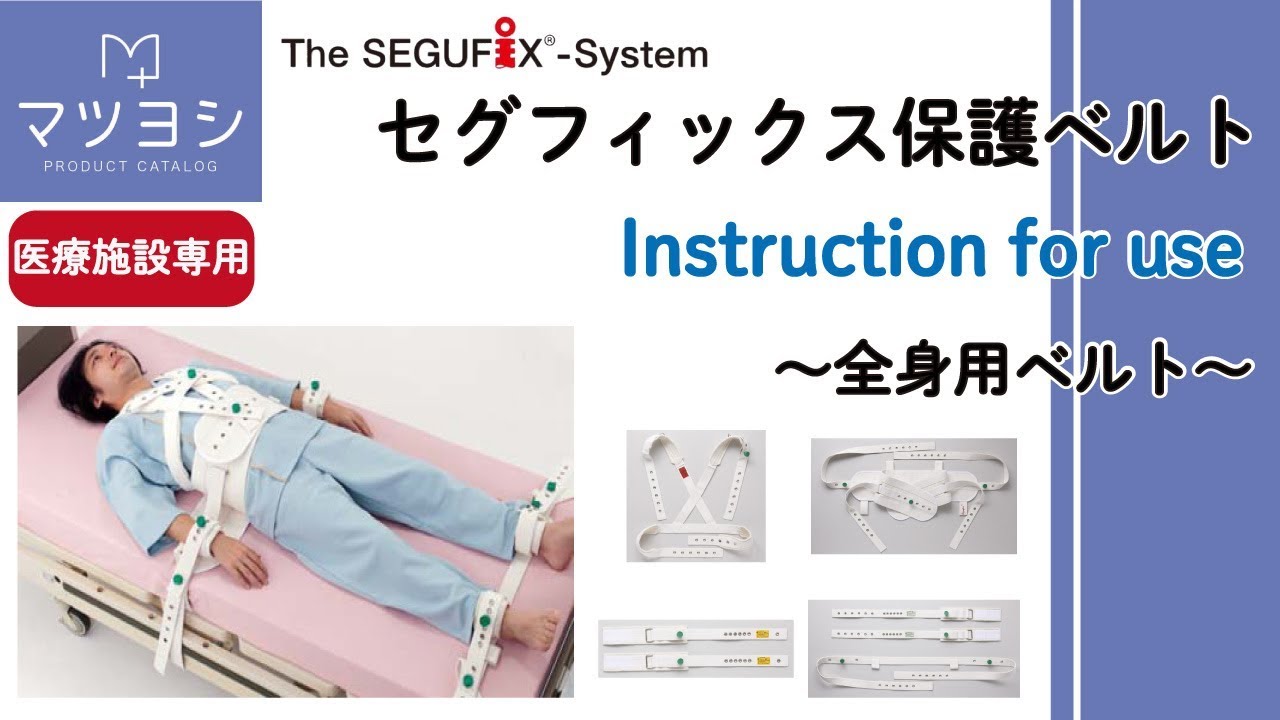 【SEGUFIX】全身用保護ベルト