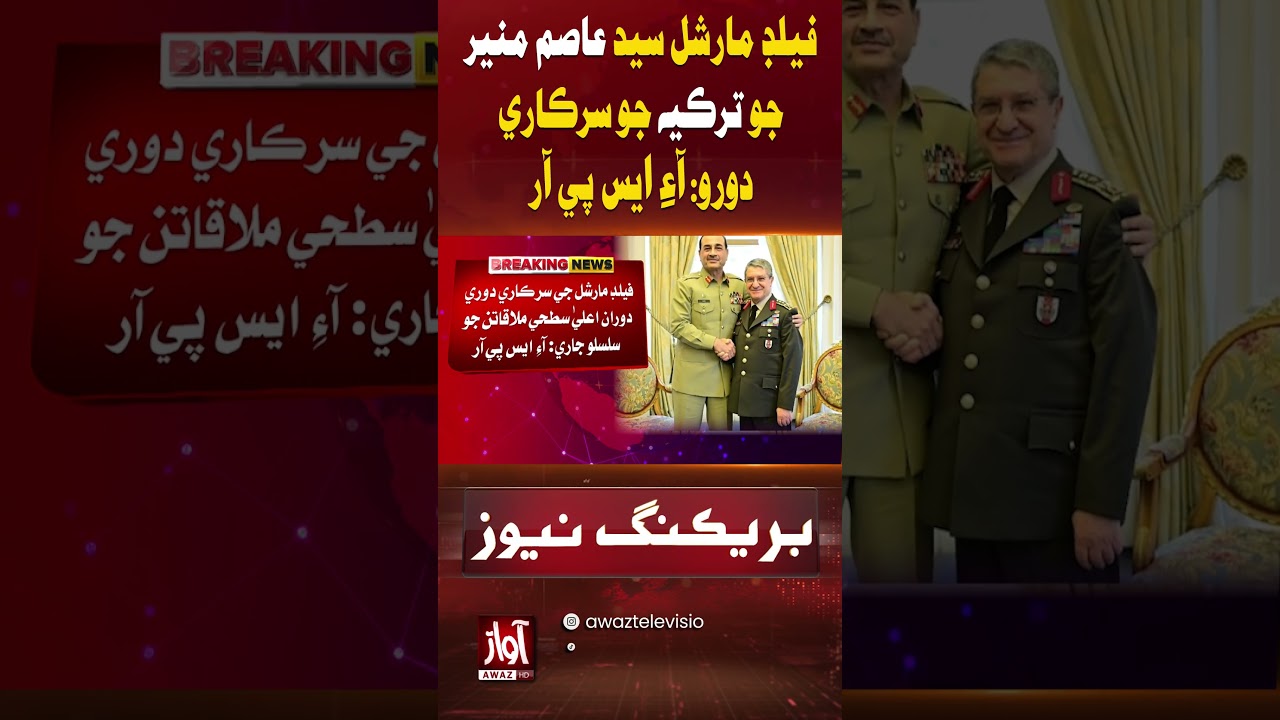 Field Marshal Asim Munir Begins Official Visit to T&uuml;rkiye | Awaz TV News