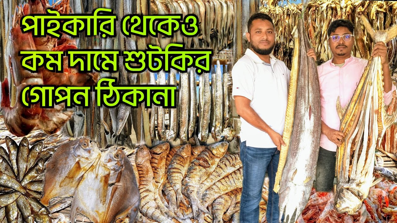 পাইকারি থেকেও কম দামে শুটকির মাছের গোপন ঠিকানা Dried fish at wholesale prices in Cox's Bazar