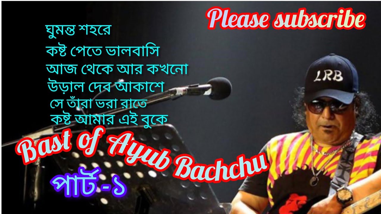Bast of Ayub Bachchu। Best Bangla band songs ।বেস্ট অফ আইয়ুব বাচ্চু। Jukebox of Ayub Bachchu ।