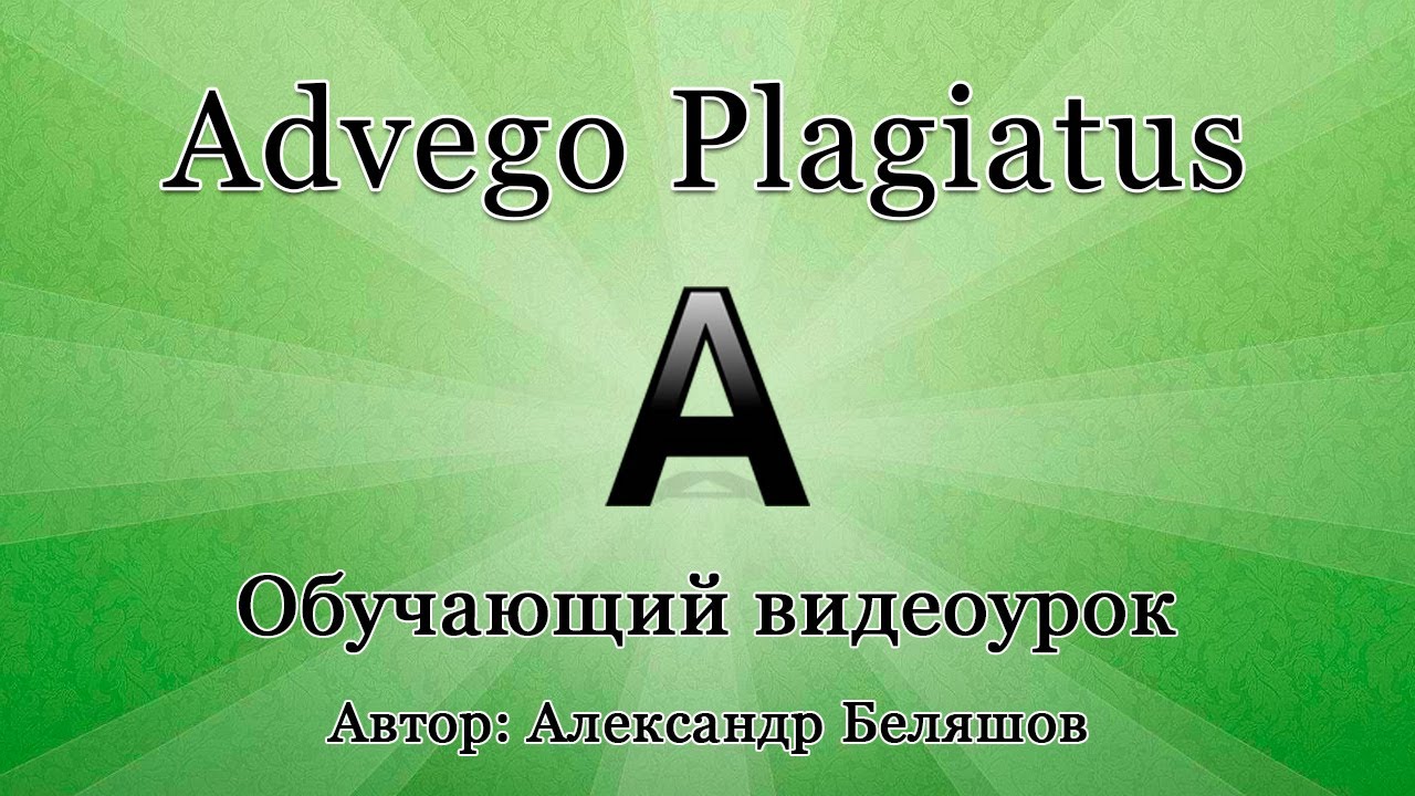 Advego plagiatus - как пользоваться? Проверка текста через Адвего Плагиатус