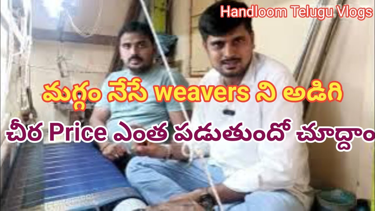Chirala handloom sarees. Let's talk to the direct weavers and see how much the Saree price is.