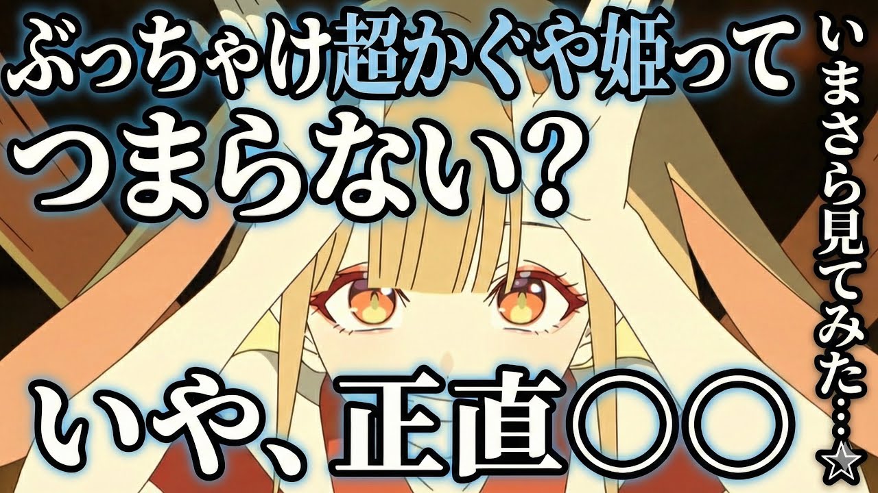 超かぐや姫、感想。　【ネトフリ】【アニメ】