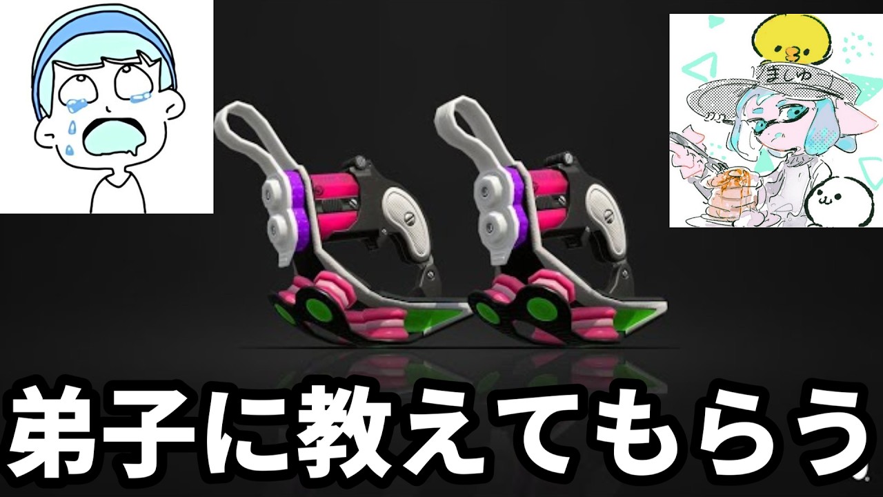 弟子のましゅーにクアッドコーチングしてもらう【スプラトゥーン3】
