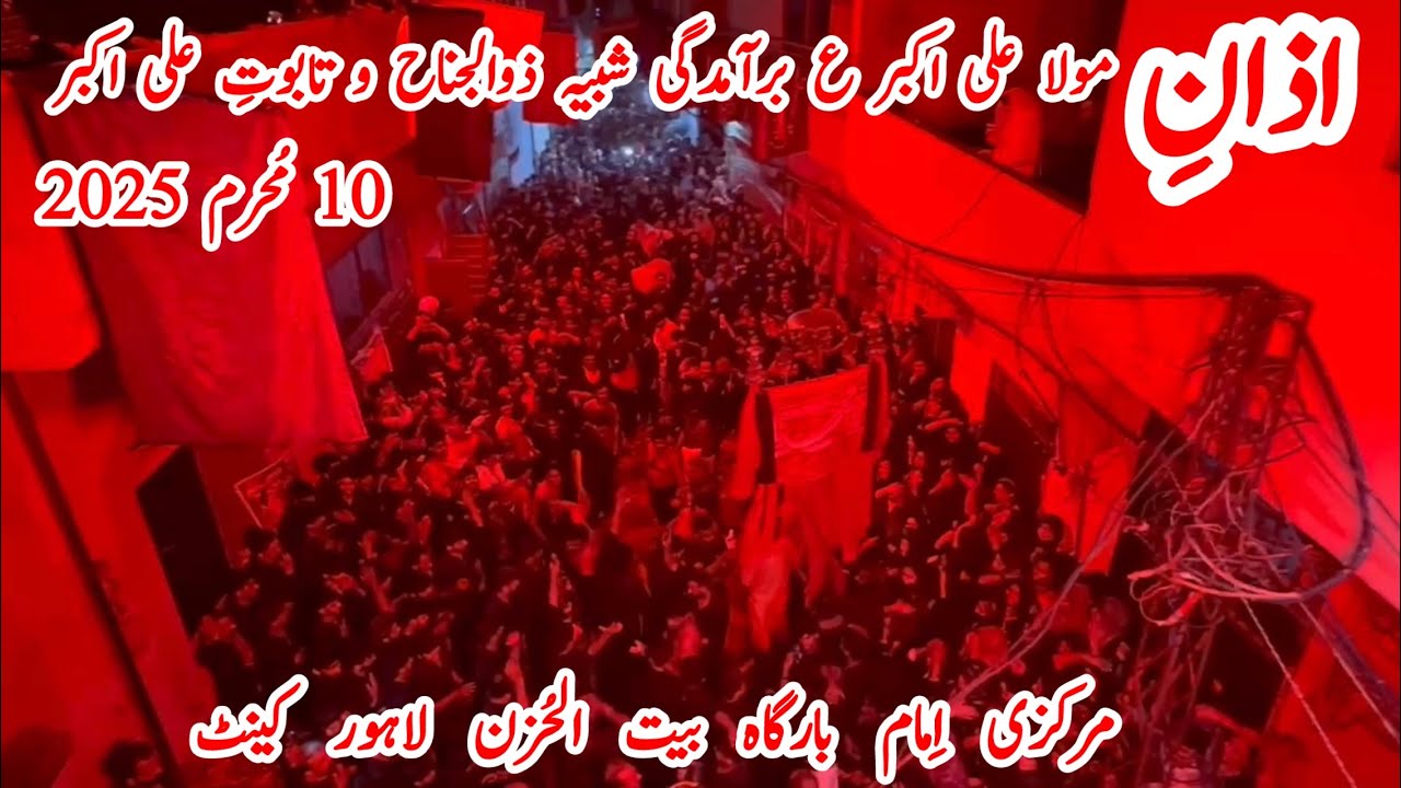 Azan e Mola Ali Akbar Baramdaghi Shab e Zuljanah Markazi Imam Bargha Bait Ul Huzan Lahore Cantt 2025