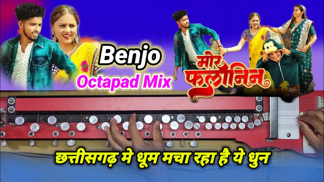 Mor Falanin Benjo Dhun | मोर फलानिन ह लाजवाब हे | Mor Falanin Ha Lajawab He Benjo Octapad |