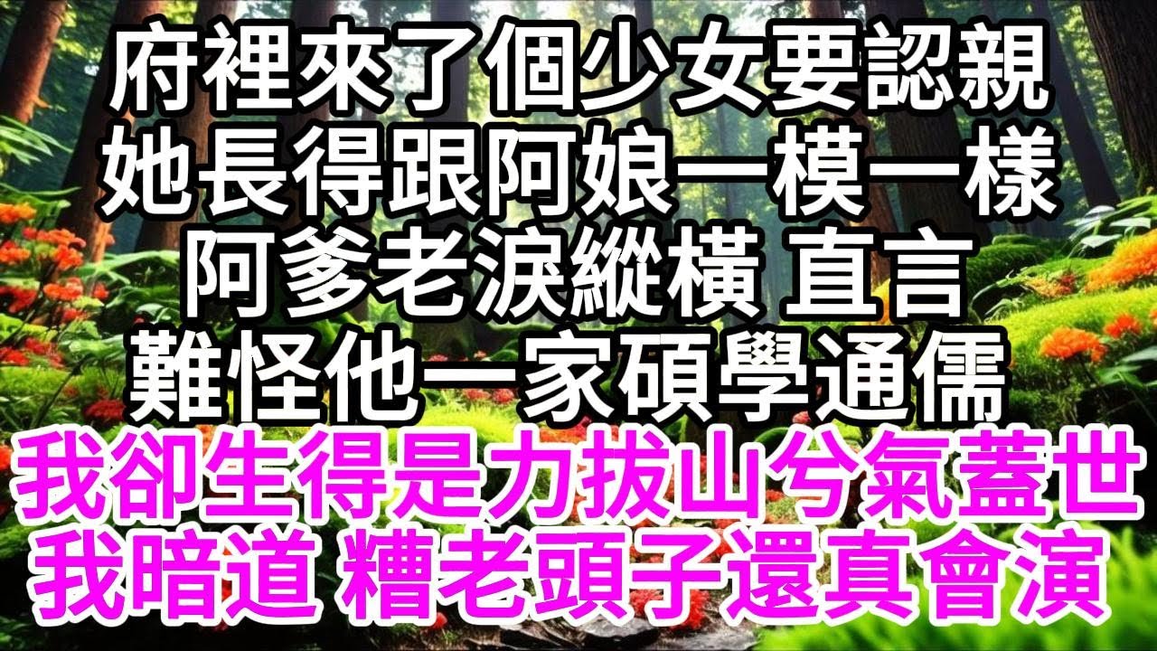 府裡來了個少女要認親，她長得跟阿娘一模一樣，阿爹老淚縱橫，直言難怪他一家碩學通儒，我卻生得是力拔山兮氣蓋世，我暗道，糟老頭子還真會演 【美好人生】