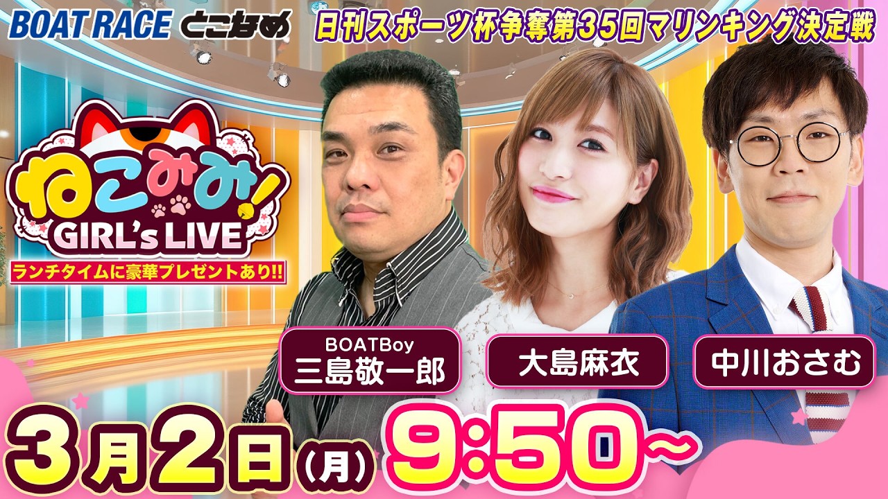 ねこみみ! GIRL'S LIVE｜日刊スポーツ杯争奪第３５回マリンキング決定戦　優勝戦日