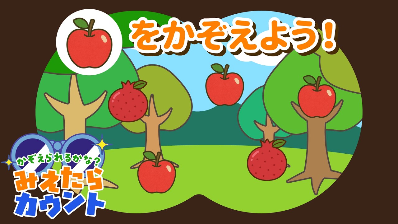 【数量の感覚をきたえる】くだものはいくつ落ちてきた？『みえたらカウント』クイズNo.009｜4～5歳児向け