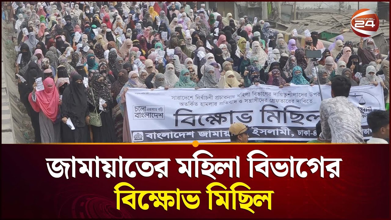 জামায়াতের মহিলা বিভাগের বিক্ষোভ মিছিল | Jamaat | Election | Channel 24