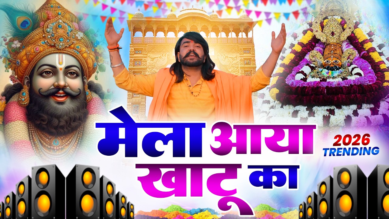 2026 फागुन मेला Special : आते ही छा गए ये श्याम भजन | Fagun Mela Song 2026 | Khatu Shyam Bhajan 2026