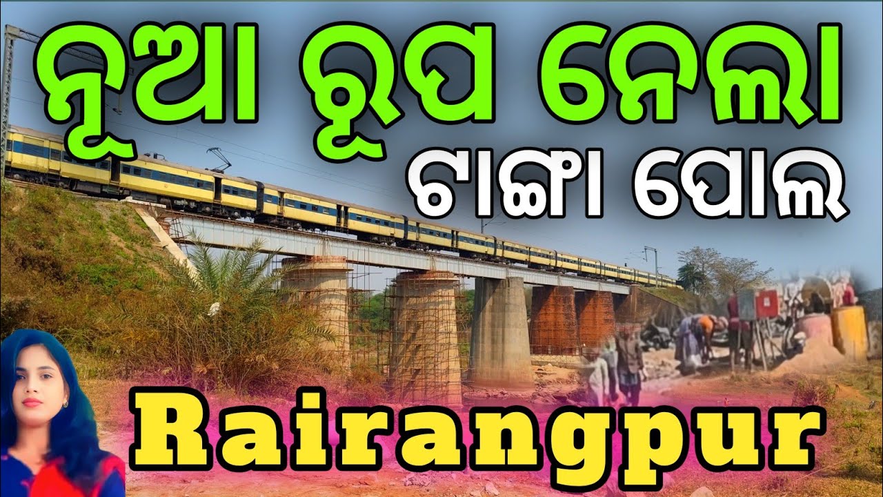ନୂଆ ରୂପ ନେଲା ରାଇରଙ୍ଗପୁର ଟାଙ୍ଗା ପୋଲ |Rairangpur Railway Tanga Bridge|Mayurbhanj |ମୁଁ Odia Vlogger 