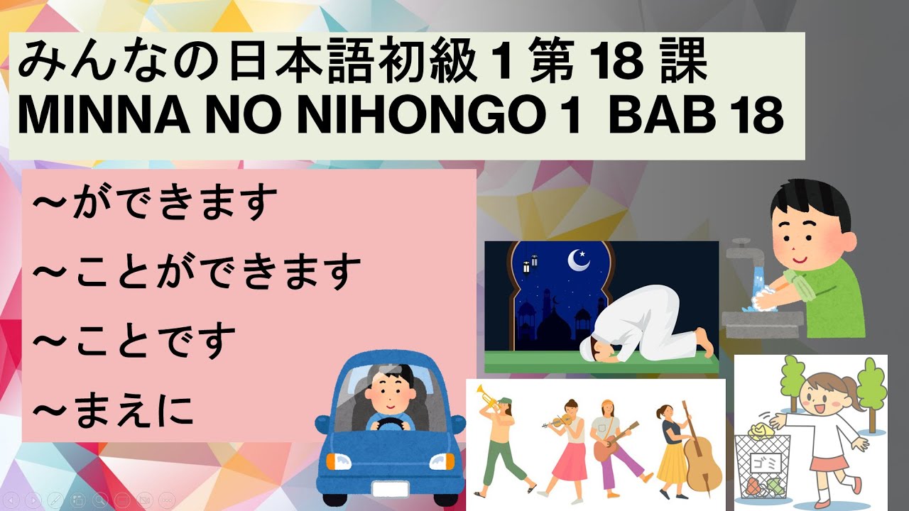 MINNA NO NIHONGO BAB 18 みんなの日本語初級 1 第 18 課 POLA ～ができます、～ことができます、～しゅみ、～まえに