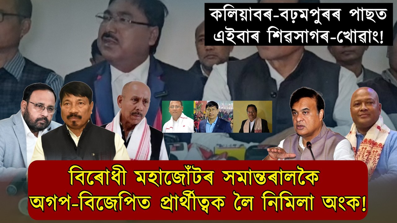 চিপৰাং!বিৰোধী মহাজোঁটৰ সমান্তৰালকৈ অগপ-বিজেপিত প্ৰাৰ্থীত্বক লৈ নিমিলা অংক!