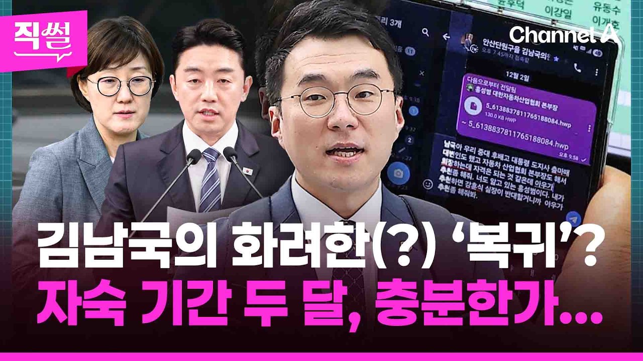‘인사청탁 문자 논란’📌 김남국의 화려한(?) ‘복귀’?💥🤔…자숙 기간 두 달, 충분한가 👀 [직썰]