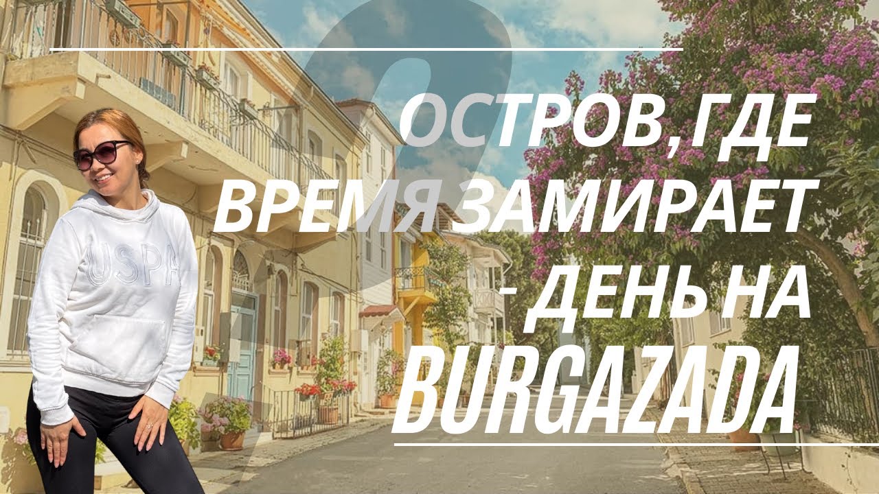 ОСТРОВ, ГДЕ ВРЕМЯ ЗАМИРАЕТ - ДЕНЬ НА BURGAZADA!
