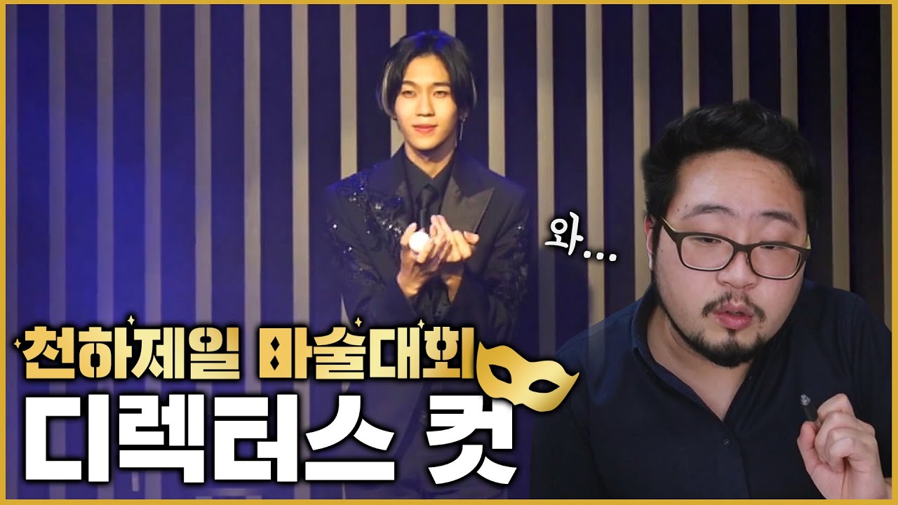 한국에서 누가 마술을 제일 잘 할까?